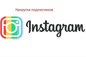 Раскрутка аккаунта в Instagram