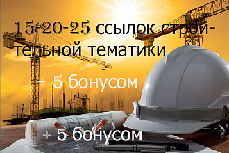 От 15 до 25 ссылок общетематических строительных тематик + 5 бонусом