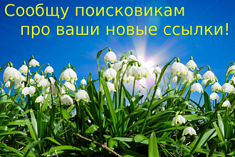 Проверю наличие и сообщу о Ваших ссылках гуглу и яндексу