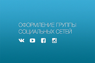 Оформление групп в соц. сетях