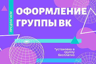 Оформление группы ВК