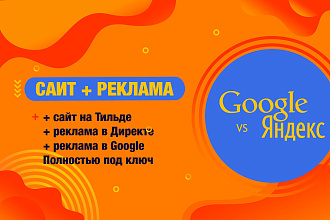Сайт + реклама под ключ для старта или теста в нише