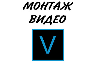 Монтаж ВИДЕО