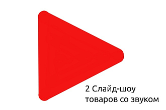 Слайд-шоу с голосом для карт товаров и категорий