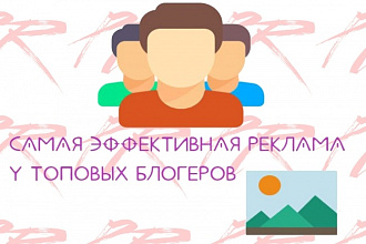 Размещу рекламу у топовых блогеров