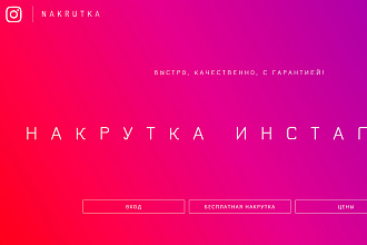 Продам ссылку на закрытый сайт для добавления подписчиков в инстаграм