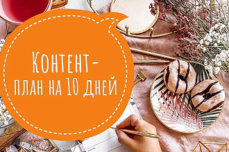 Контент-план на 10 дней