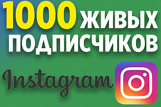 1000 Живых подписчиков с бонусом на профиль в Instagram