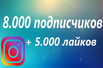 8.000 подписчиков +5.000 лайков в подарок