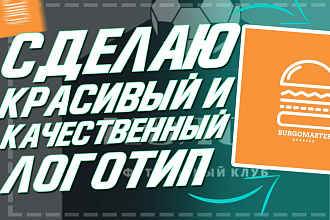 Сделаю красивый и качественный логотип