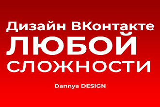 Дизайн вашей группы в ВКонтакте