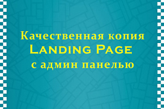 Создам копию Landing Page и установлю админку для редактирования