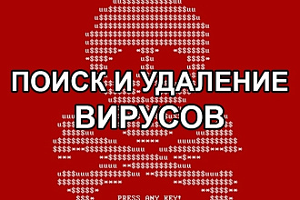 Удалю любые вирусы или вредоносные скрипты с вашего сайта