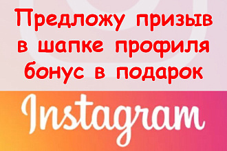 Предложу призыв в шапке профиля Инстаграм + приятный бонус в подарок