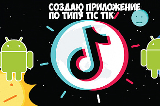 Создаю приложение по типу тик тока
