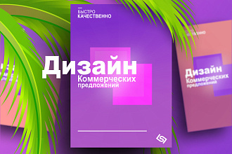 Сделаю дизайн коммерческого предложения. Быстро и под вас