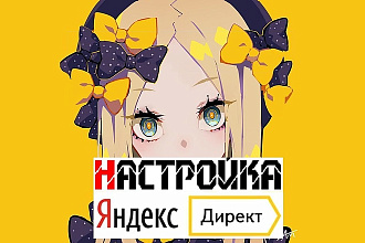 Аккуратно и грамотно настрою кампанию в Яндекс. Директ