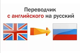 Качественный перевод с английского на русский и наоборот