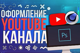 Оформление YouTube канала