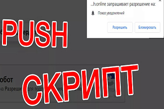 Скрипт пуш рассылки