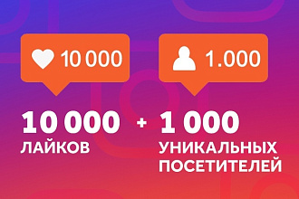 10 000 лайков + 1 000 уникальных посетителей на пост в Instagram