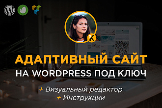 Адаптивный сайт на Wordpress под ключ