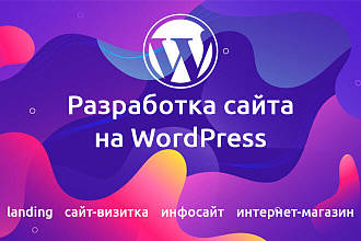 Создание сайта на WordPress