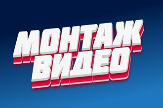 Качественное редактирование + подарок, большой опыт