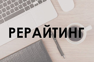 Рерайтинг