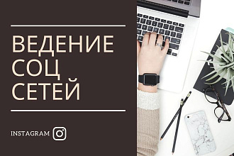 Ведение соц сетей Инстаграм
