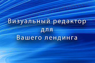 Визуальный редактор для Вашего лендинга