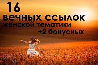 16 Вечных ссылок женской тематики + текст