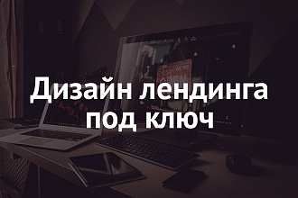 Создам уникальный дизайн лендинга