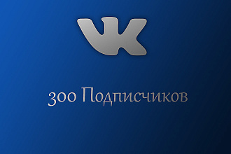 300 Подписчиков для Вконтакте