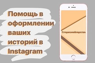 Помогу в оформлении ваших историй