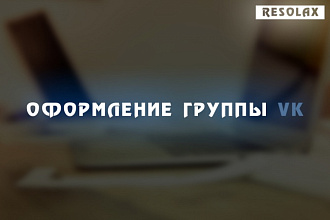 Оформление группы VK