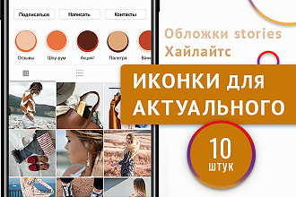 Сделаю иконки для актуального