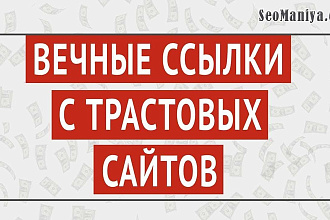 Вечные ссылки на 30 жирных площадках