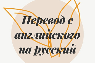 Перевод текста с английского на русский
