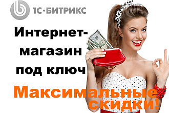 Интернет-магазин под ключ на Битрикс