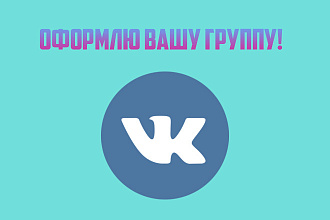 Оформлю группу в Вконтакте