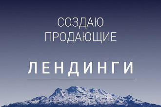 Создам макет продающего одностраничного сайта