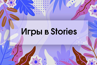 Создам игру для сторис