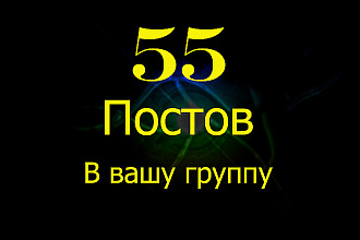 55 постов в группе Вконтакте
