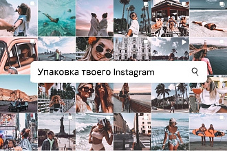 Упаковка профиля в Instagram