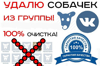 Удалю всех собачек из вашей группы Вконтакте