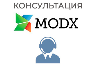 Консультация по MODX