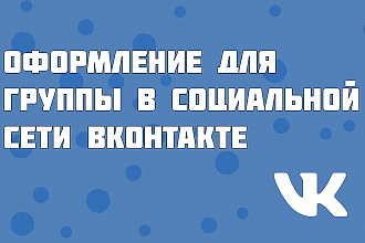 Оформление для группы в социальной сети ВКонтакте