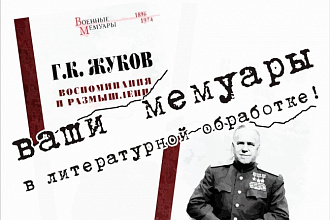 Отредактирую/обработаю ваши мемуары