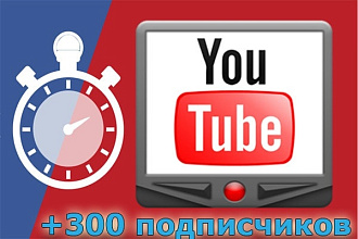 +300 подписчиков на YouTube канал
